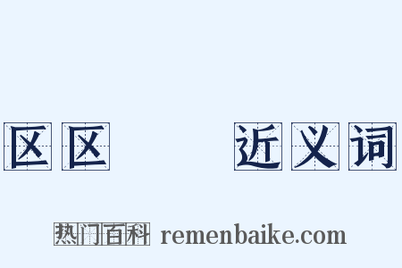 区区矻矻近义词是什么意思的图片